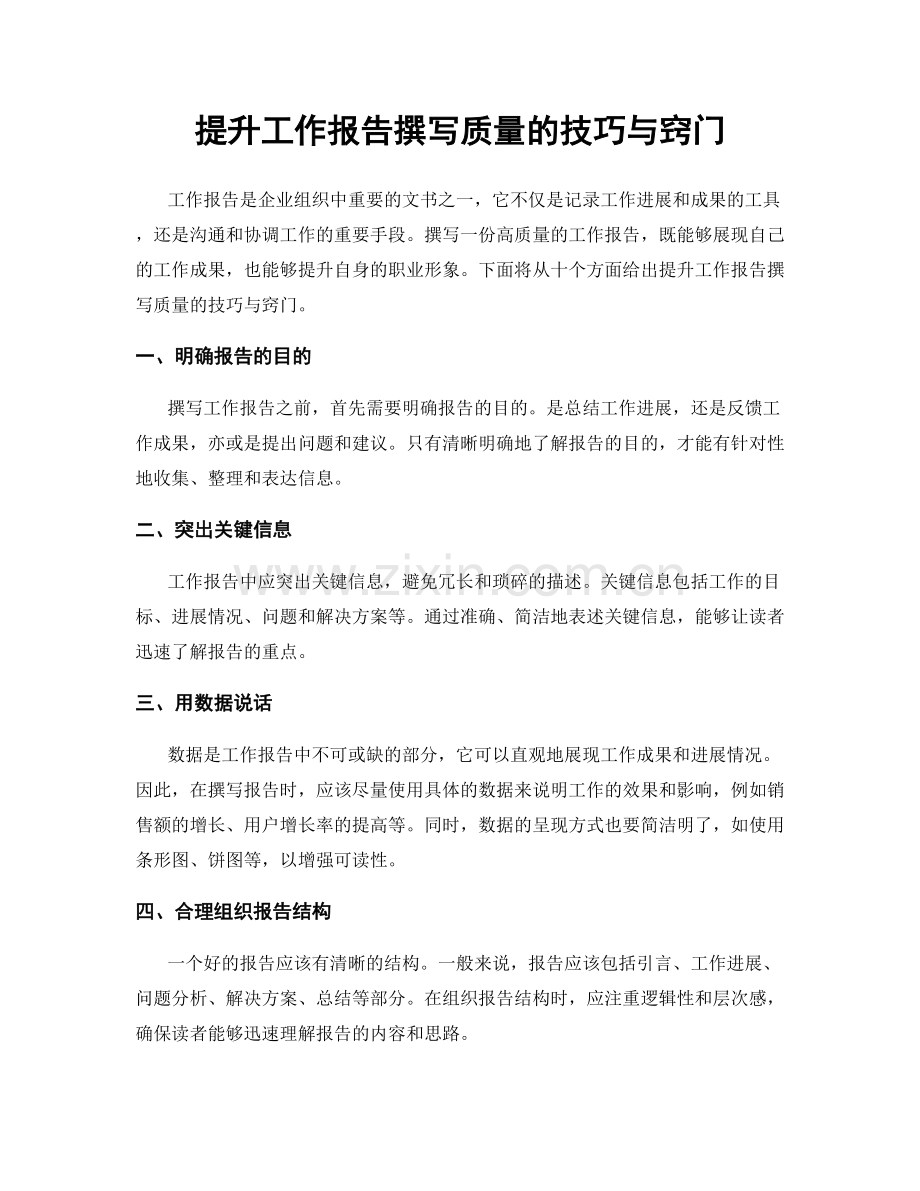 提升工作报告撰写质量的技巧与窍门.docx_第1页