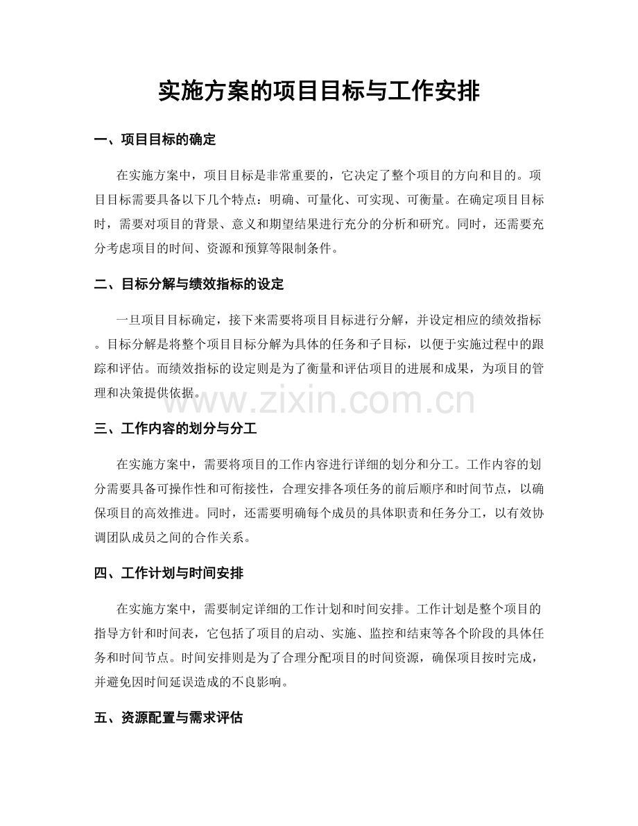 实施方案的项目目标与工作安排.docx_第1页