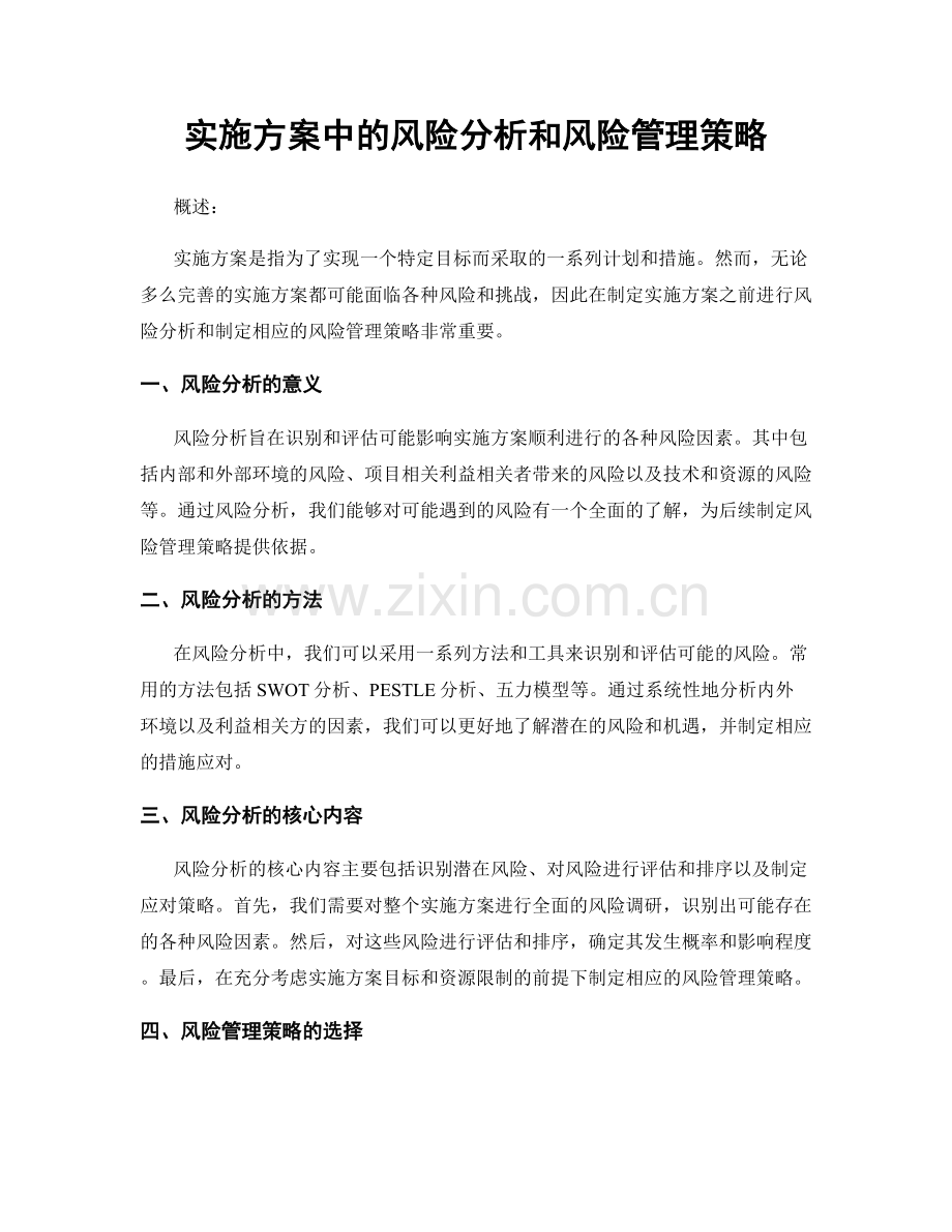 实施方案中的风险分析和风险管理策略.docx_第1页