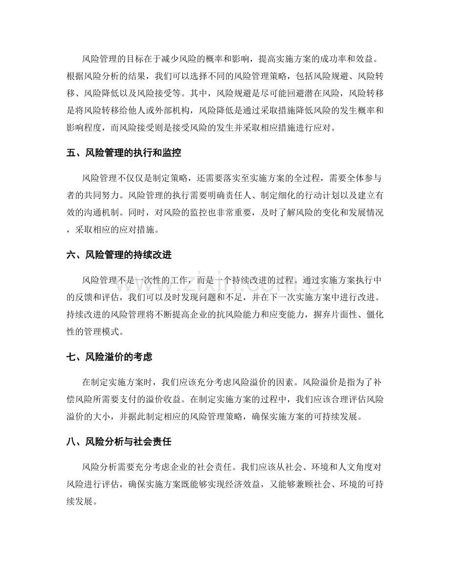 实施方案中的风险分析和风险管理策略.docx_第2页