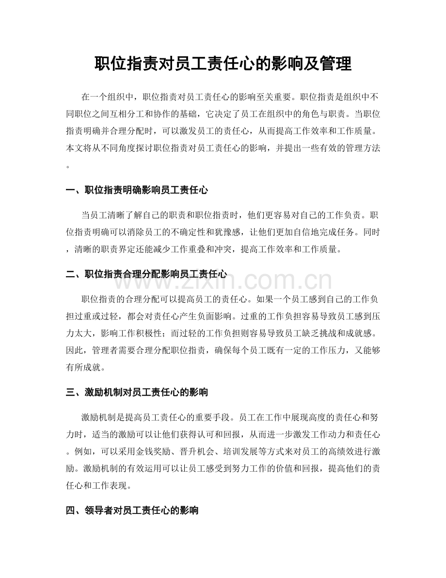 职位指责对员工责任心的影响及管理.docx_第1页