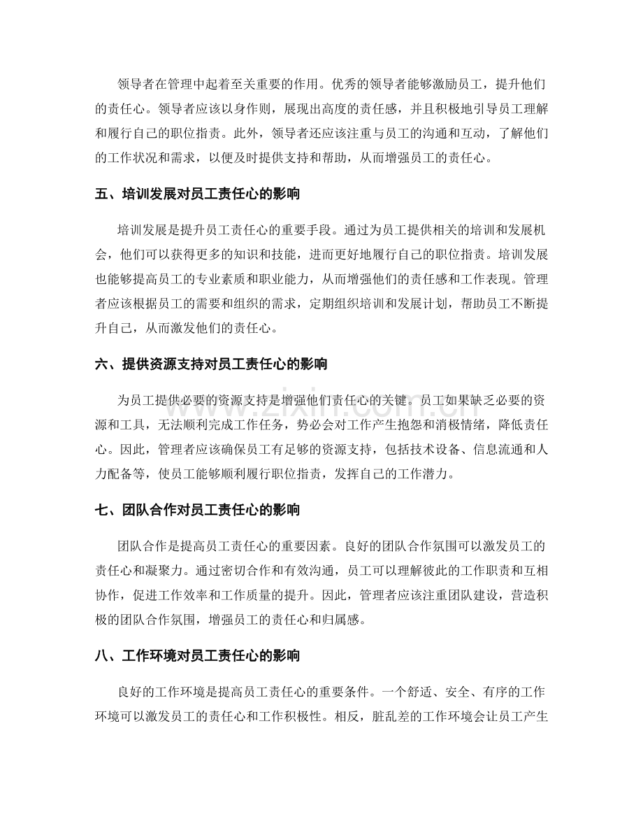 职位指责对员工责任心的影响及管理.docx_第2页