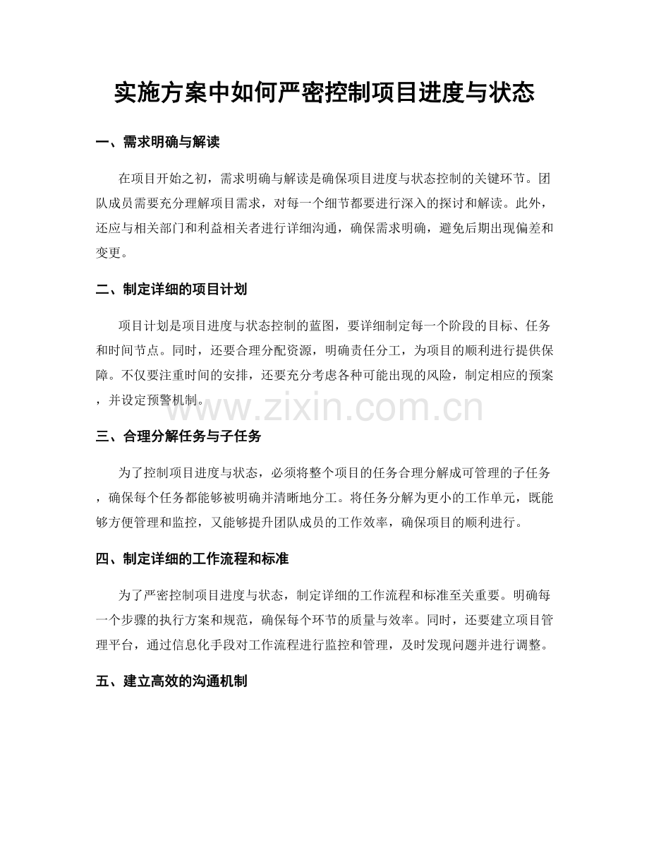 实施方案中如何严密控制项目进度与状态.docx_第1页