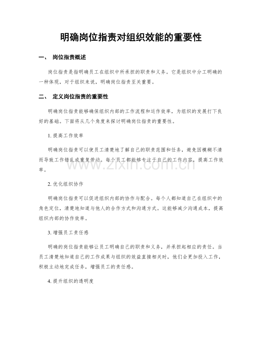 明确岗位职责对组织效能的重要性.docx_第1页