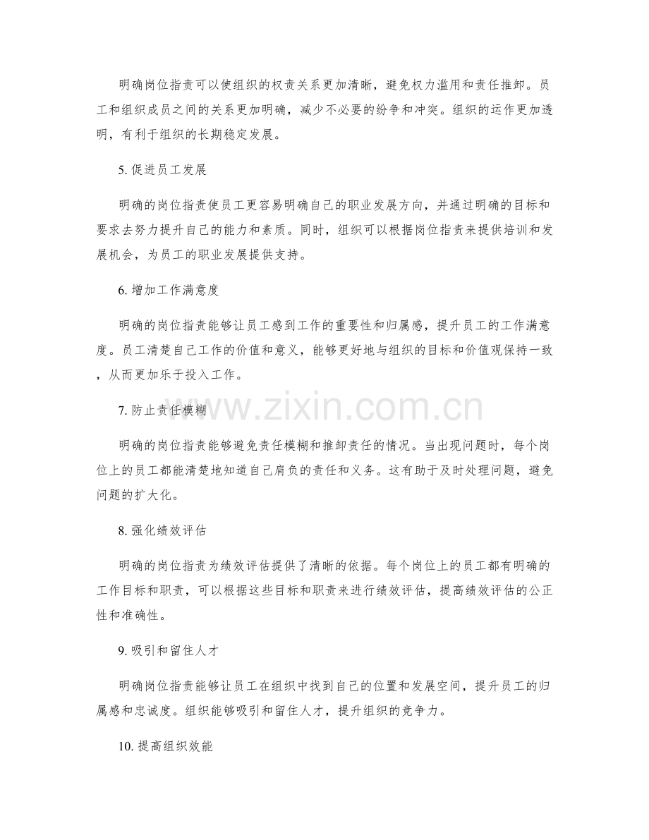 明确岗位职责对组织效能的重要性.docx_第2页