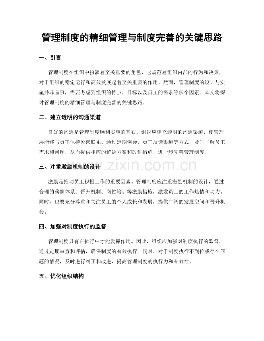 管理制度的精细管理与制度完善的关键思路.docx_第1页