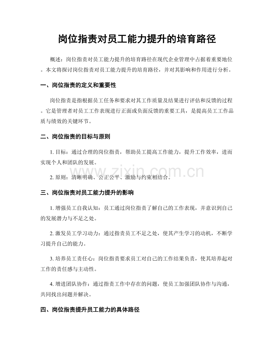 岗位职责对员工能力提升的培育路径.docx_第1页