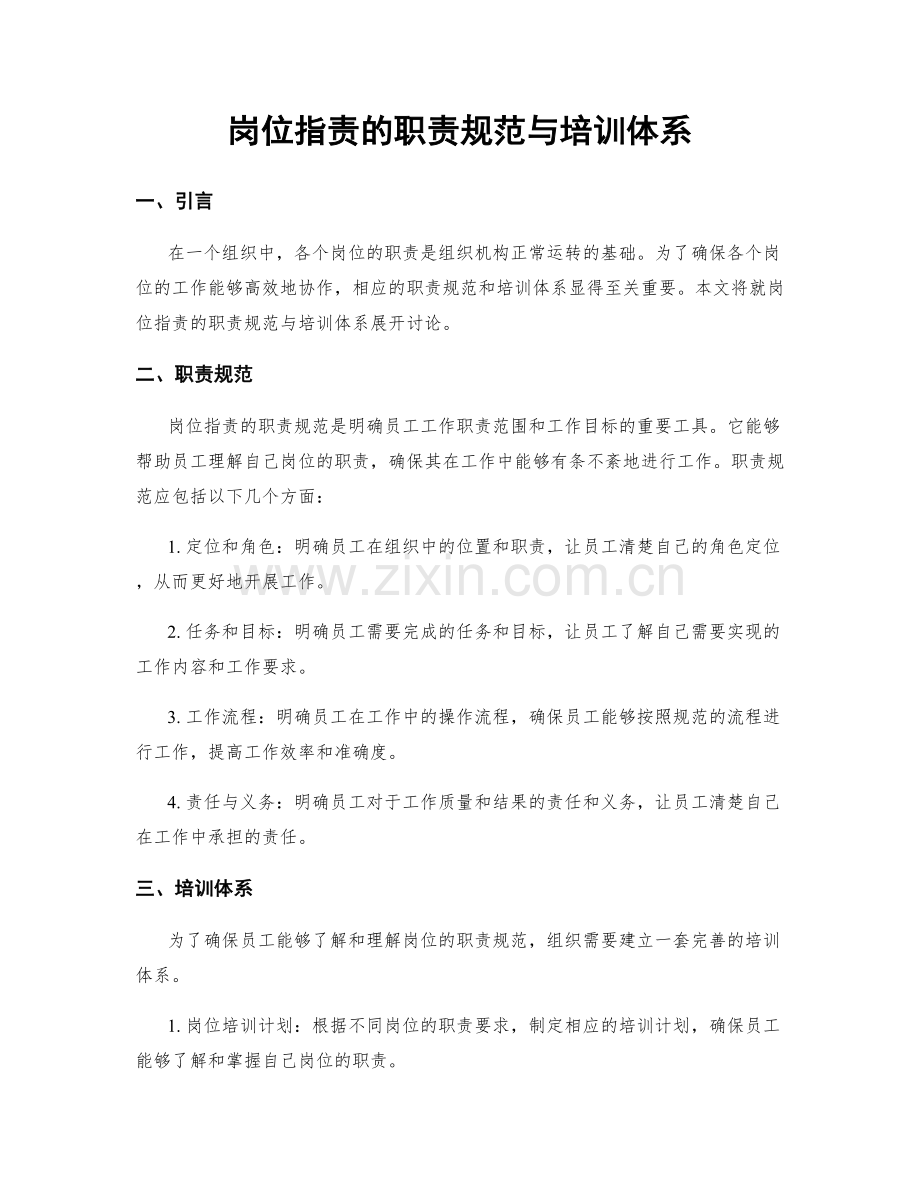 岗位职责的职责规范与培训体系.docx_第1页