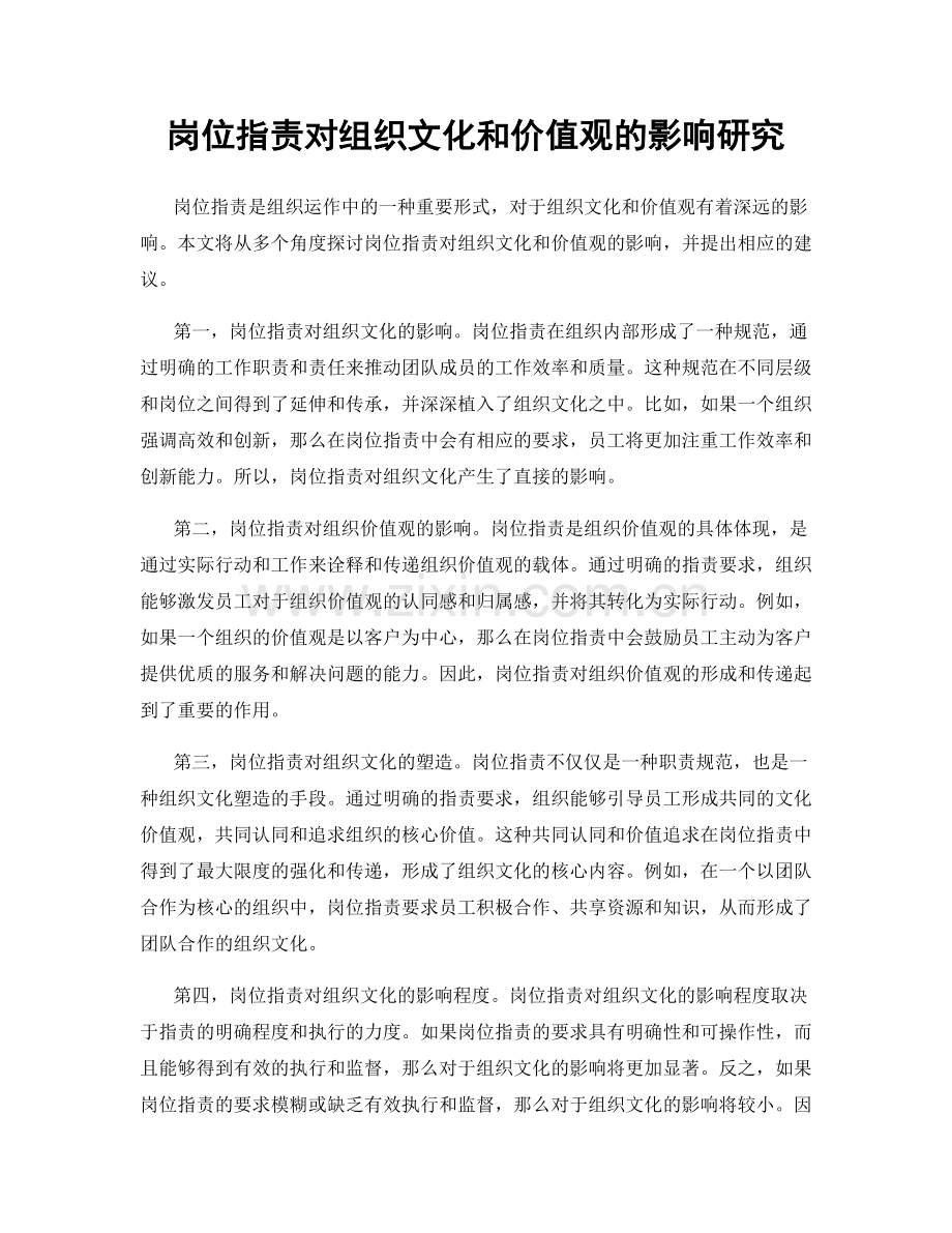 岗位职责对组织文化和价值观的影响研究.docx_第1页