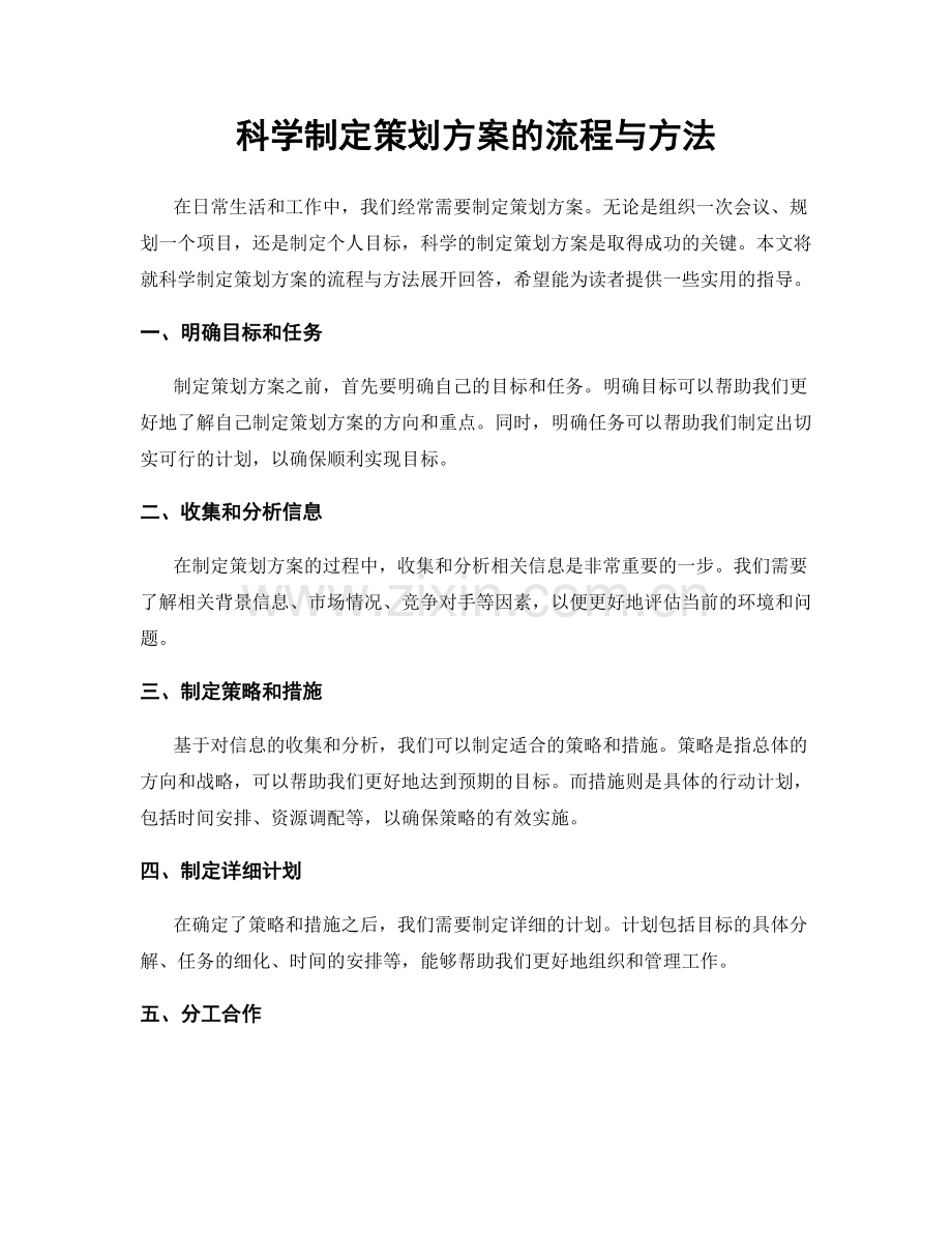 科学制定策划方案的流程与方法.docx_第1页