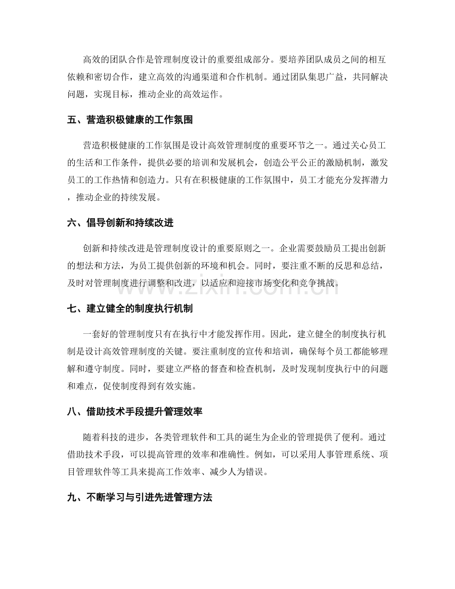 设计高效的管理制度的原则与方法.docx_第2页
