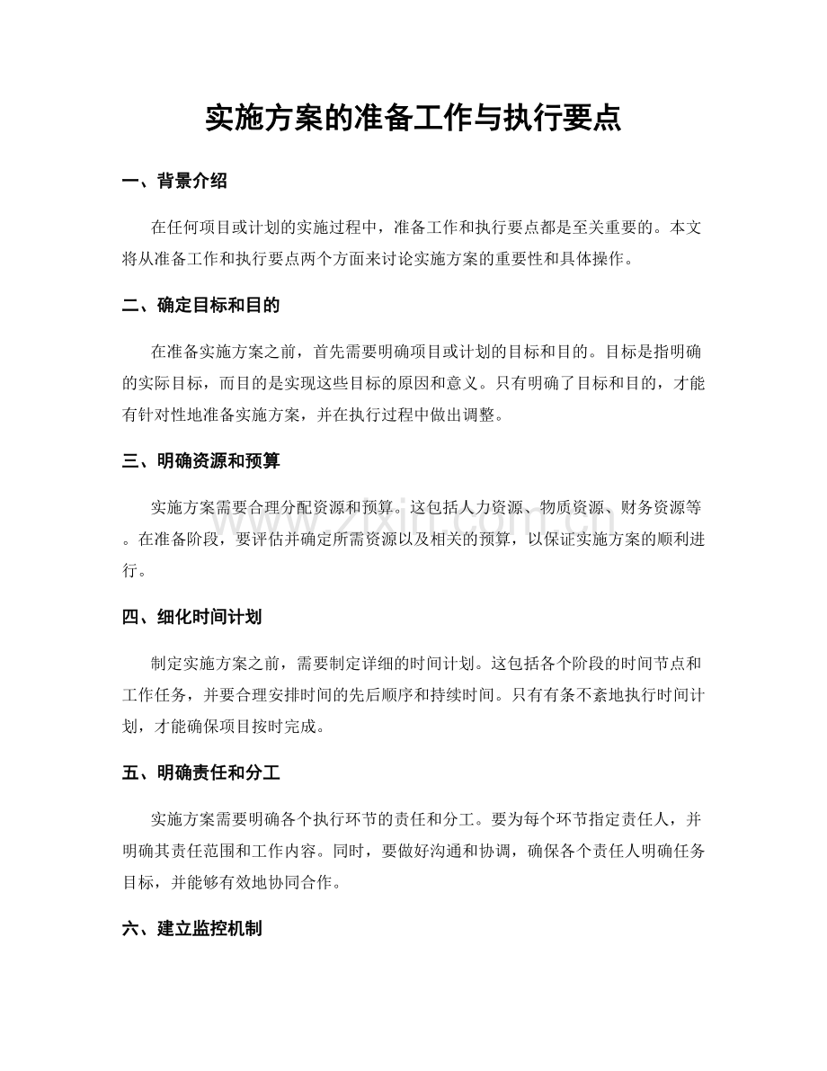 实施方案的准备工作与执行要点.docx_第1页