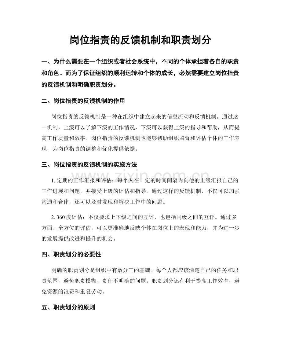岗位职责的反馈机制和职责划分.docx_第1页