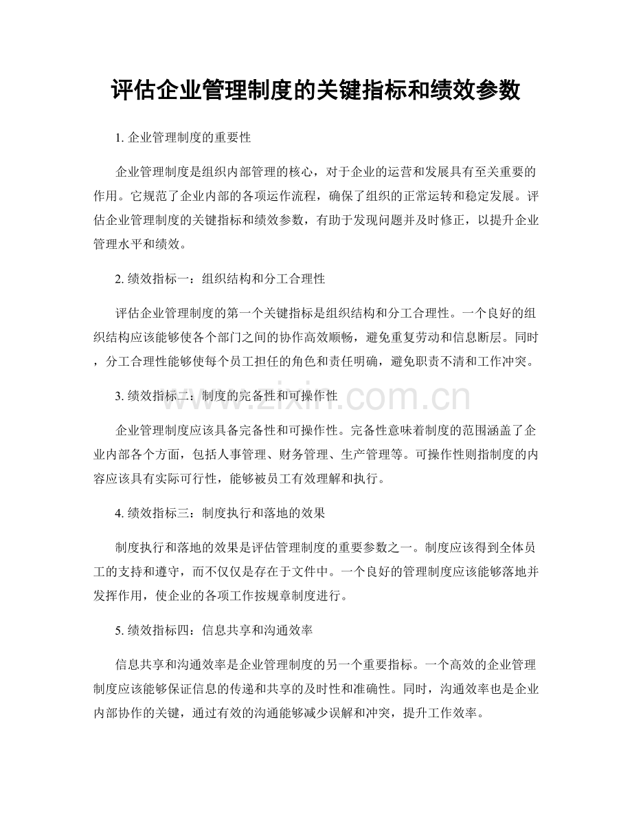 评估企业管理制度的关键指标和绩效参数.docx_第1页