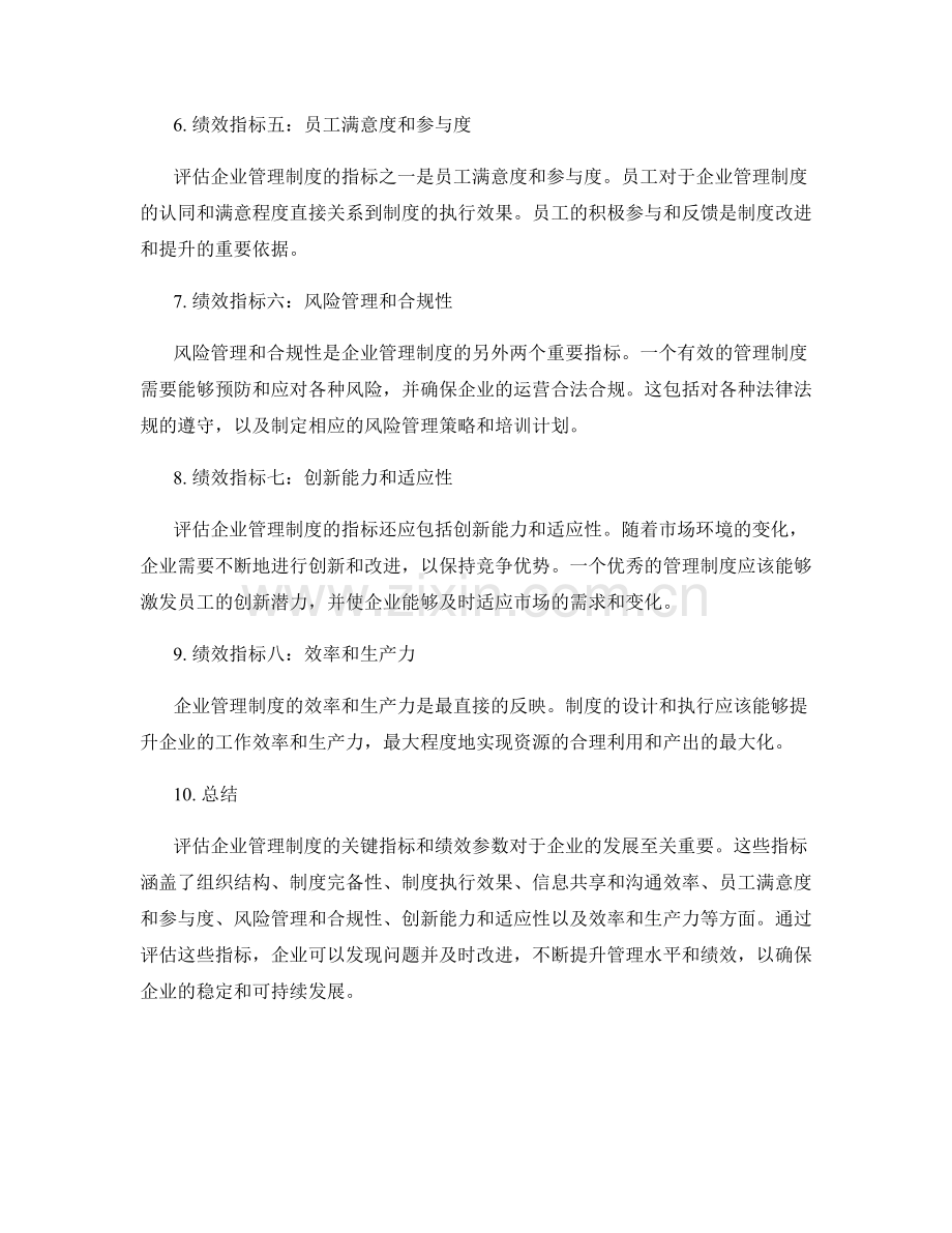 评估企业管理制度的关键指标和绩效参数.docx_第2页
