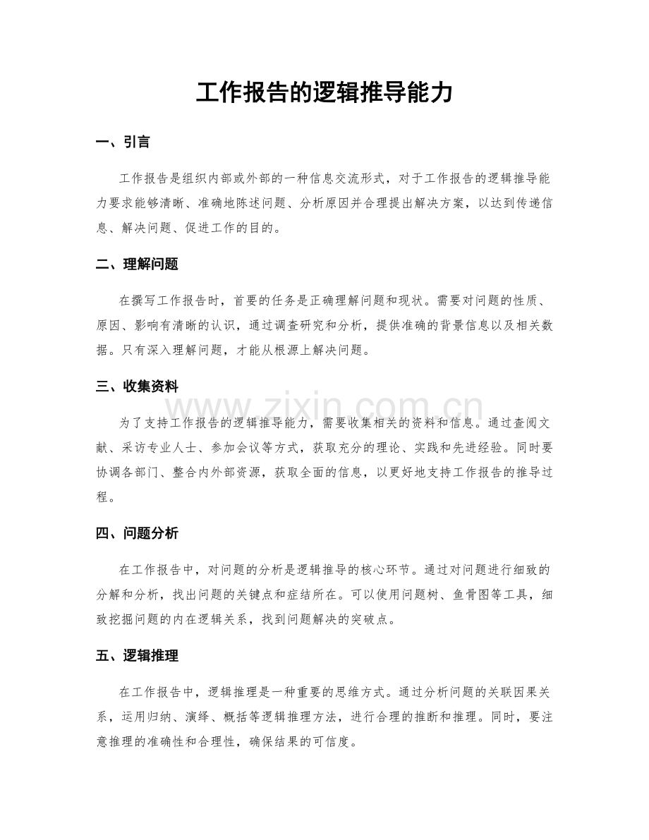 工作报告的逻辑推导能力.docx_第1页