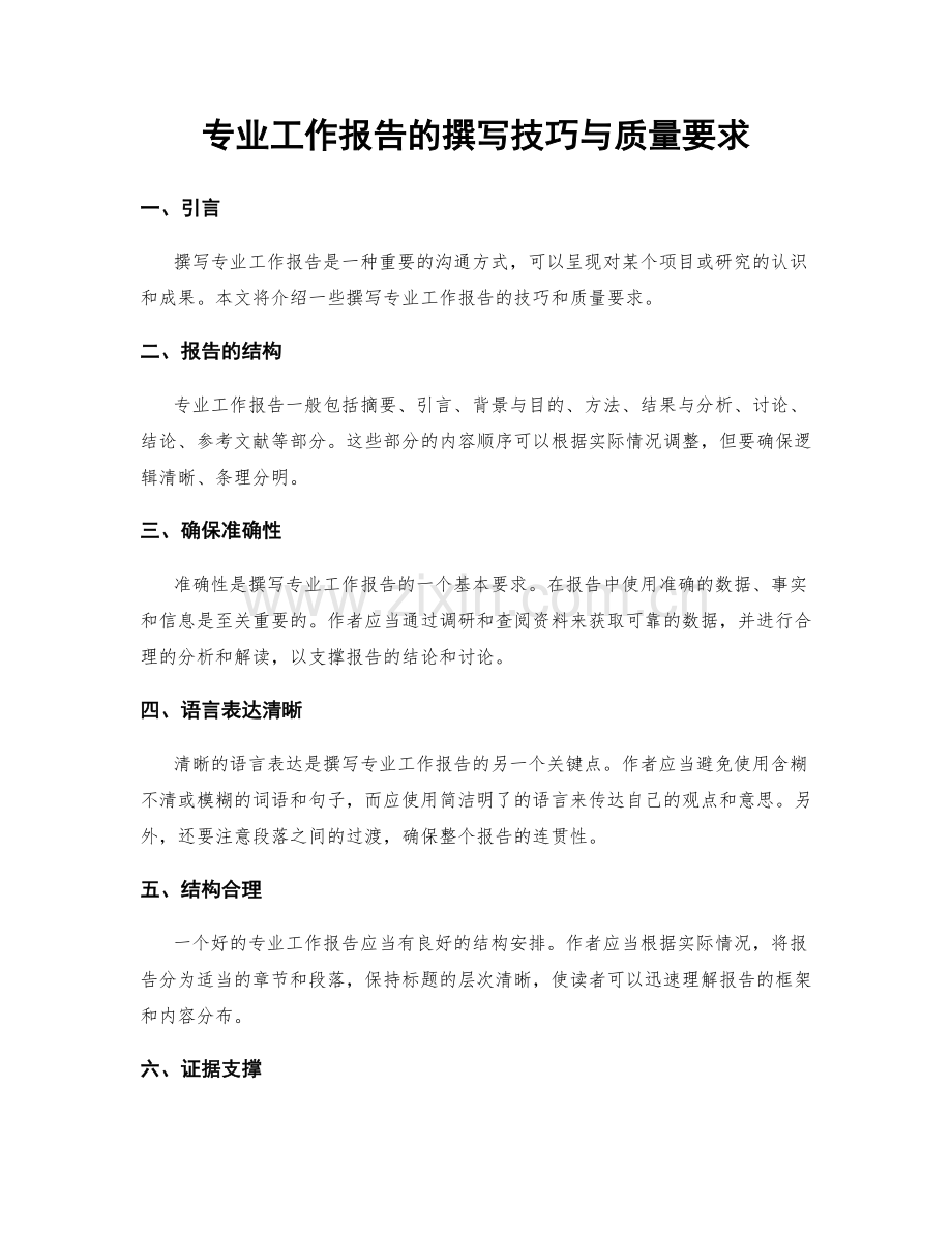 专业工作报告的撰写技巧与质量要求.docx_第1页