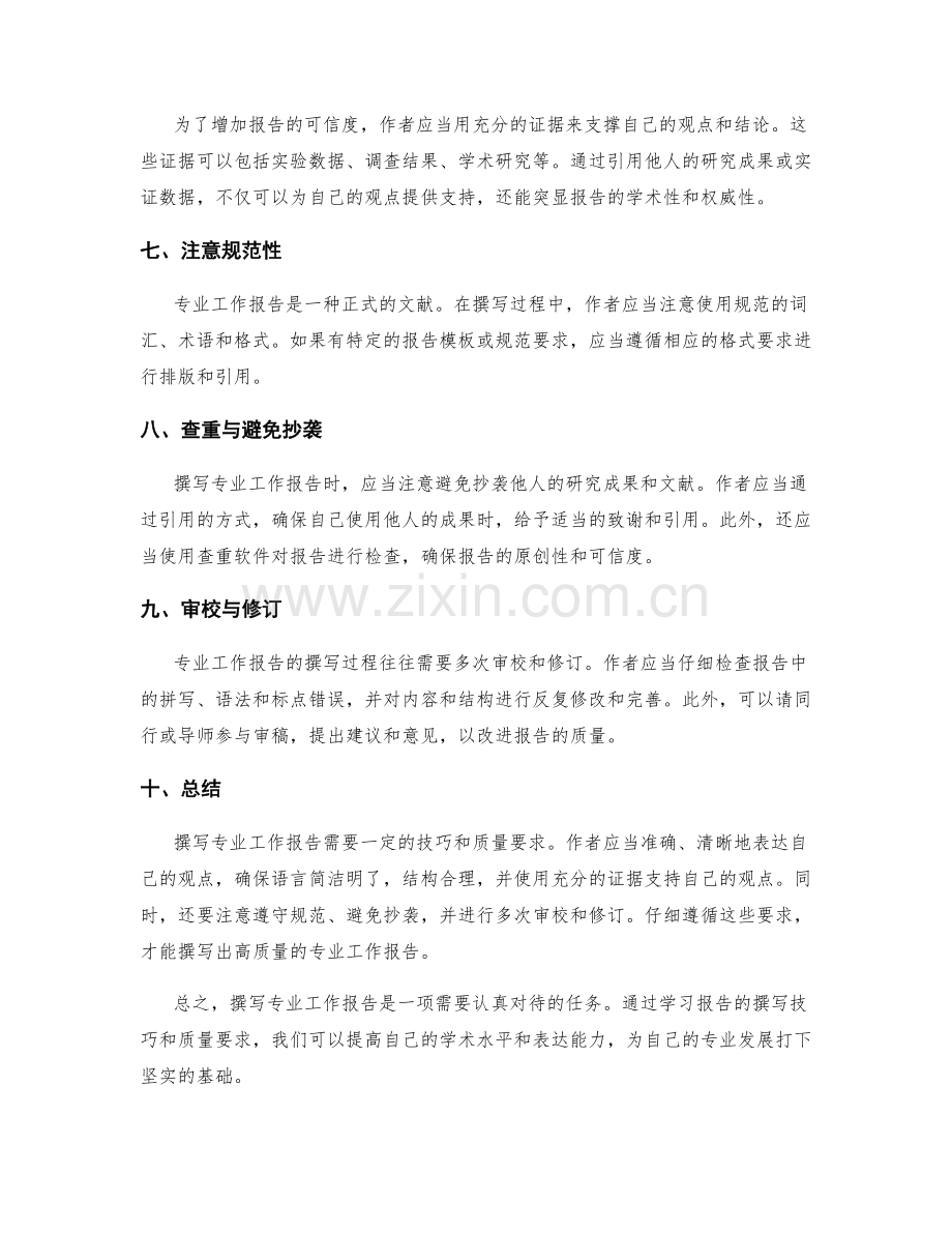 专业工作报告的撰写技巧与质量要求.docx_第2页