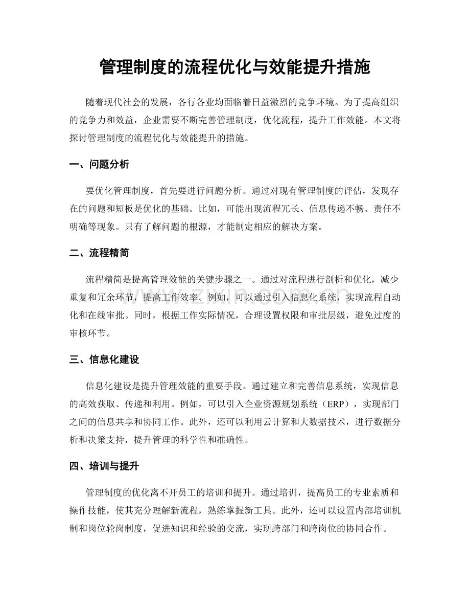管理制度的流程优化与效能提升措施.docx_第1页