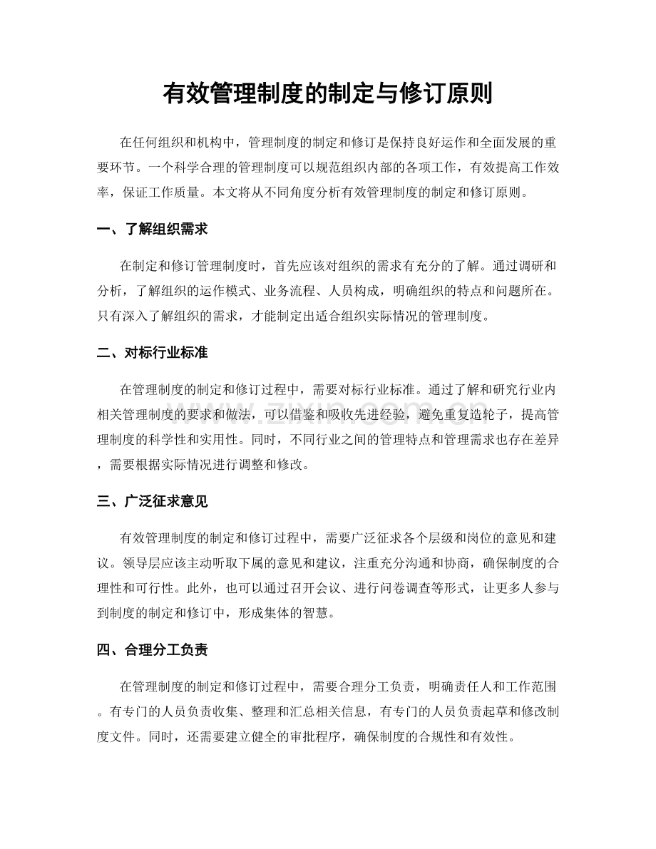 有效管理制度的制定与修订原则.docx_第1页