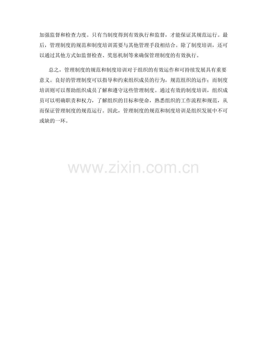 管理制度的规范和制度培训.docx_第2页