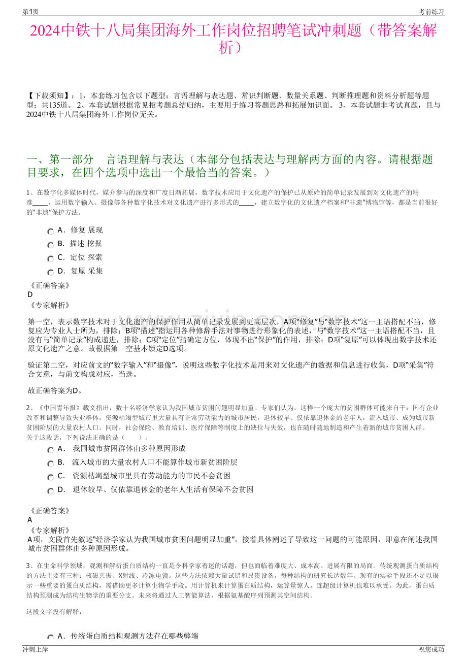 2024中铁十八局集团海外工作岗位招聘笔试冲刺题（带答案解析）.pdf_第1页