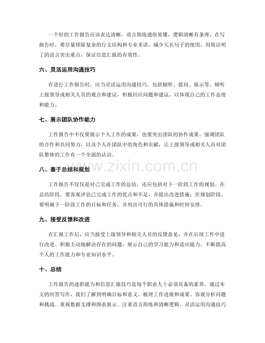 工作报告的述职能力与信息汇报技巧.docx_第2页