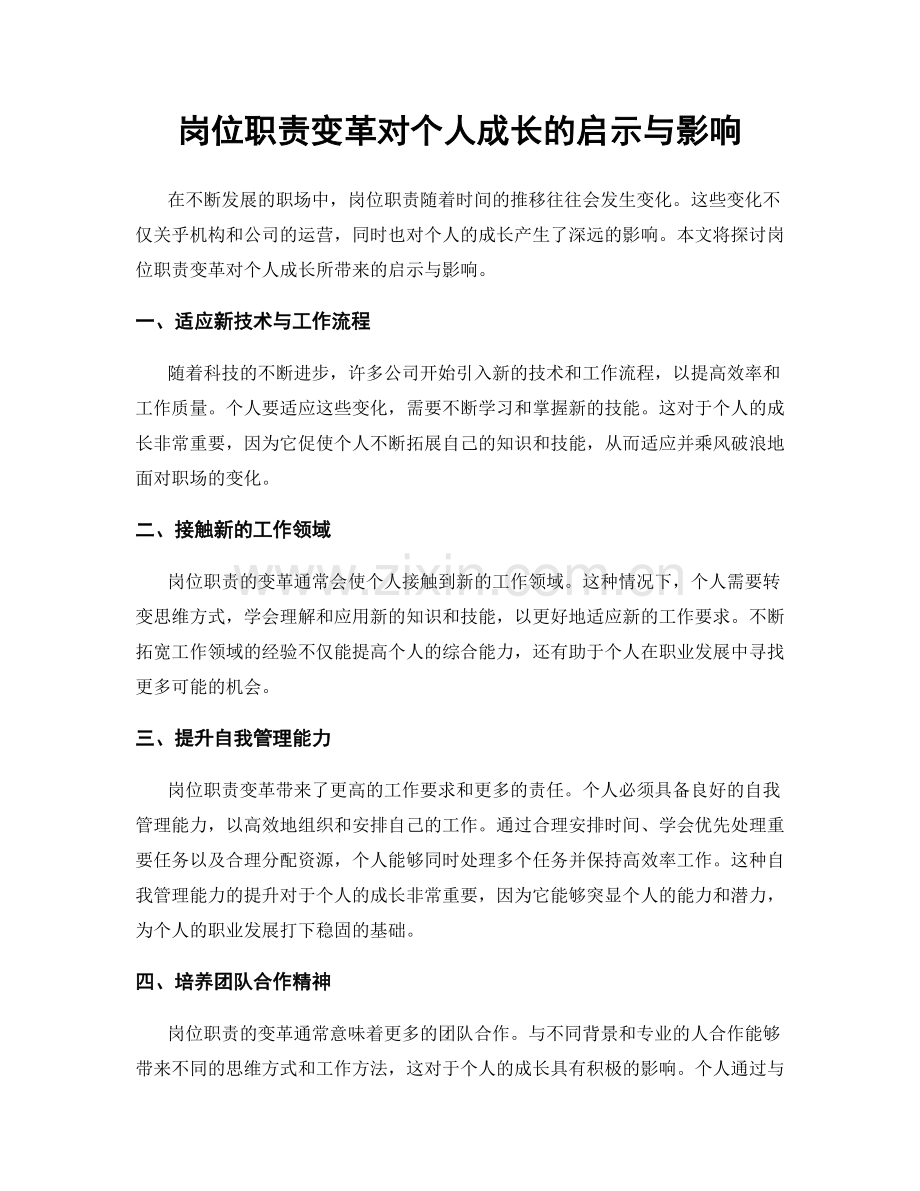 岗位职责变革对个人成长的启示与影响.docx_第1页