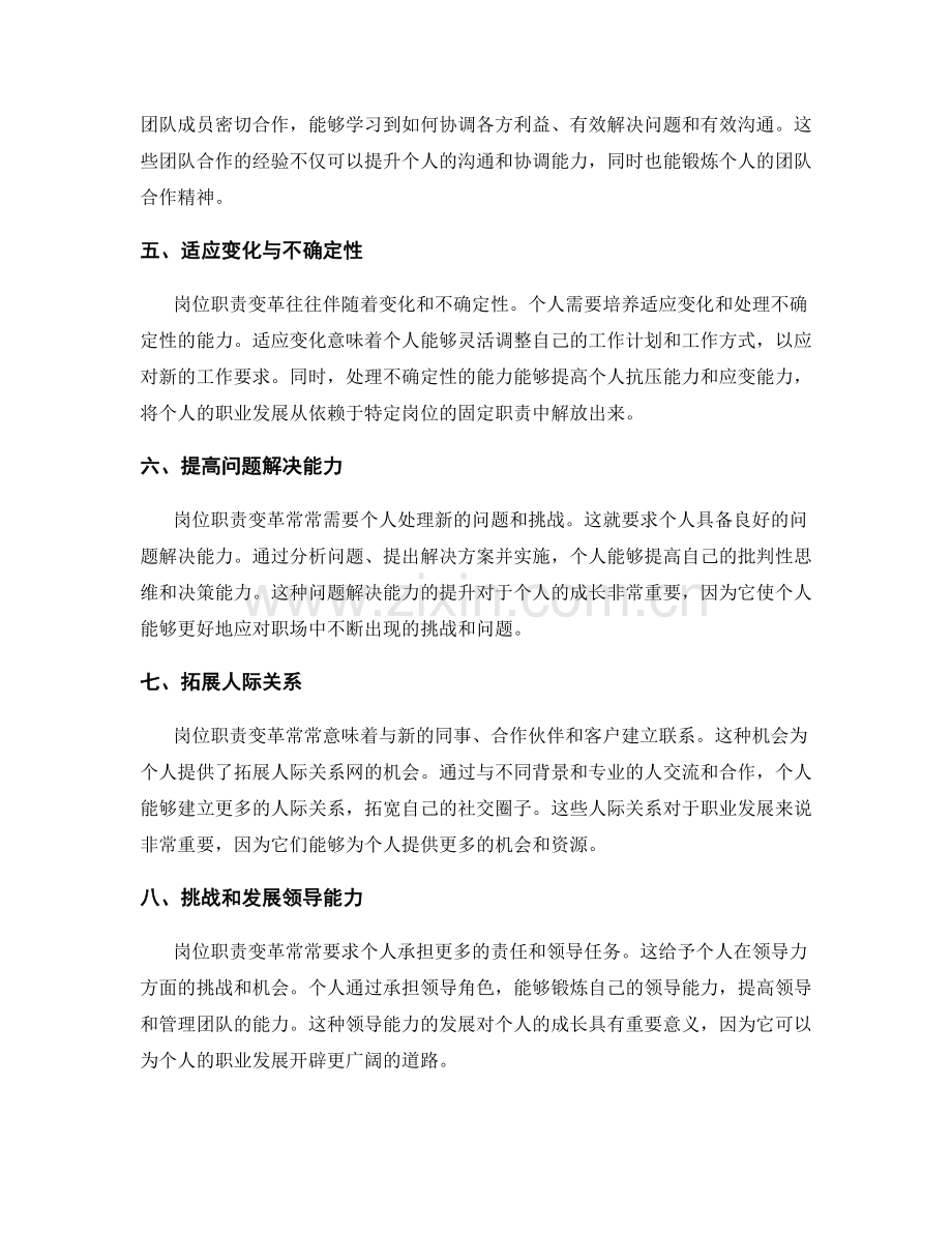 岗位职责变革对个人成长的启示与影响.docx_第2页