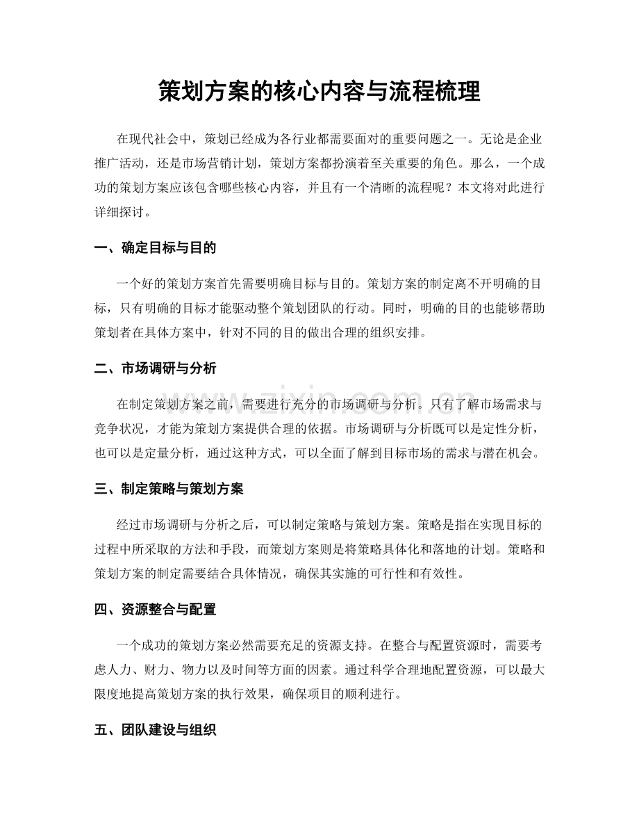 策划方案的核心内容与流程梳理.docx_第1页
