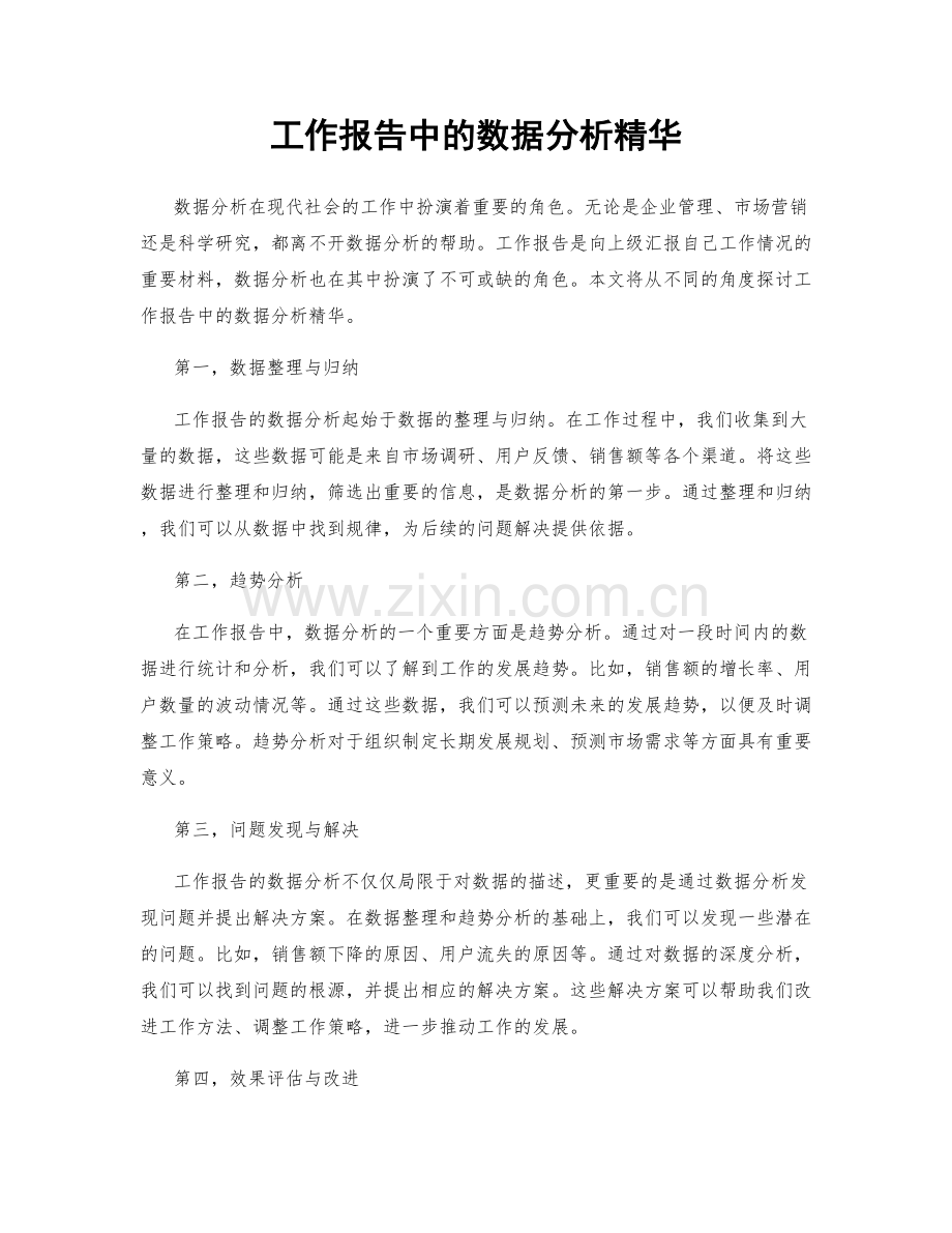 工作报告中的数据分析精华.docx_第1页