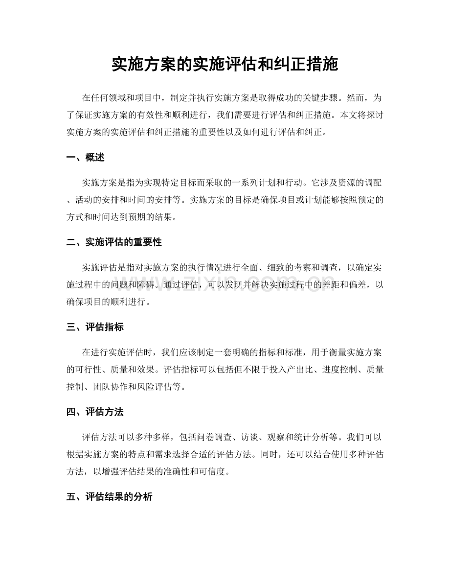 实施方案的实施评估和纠正措施.docx_第1页