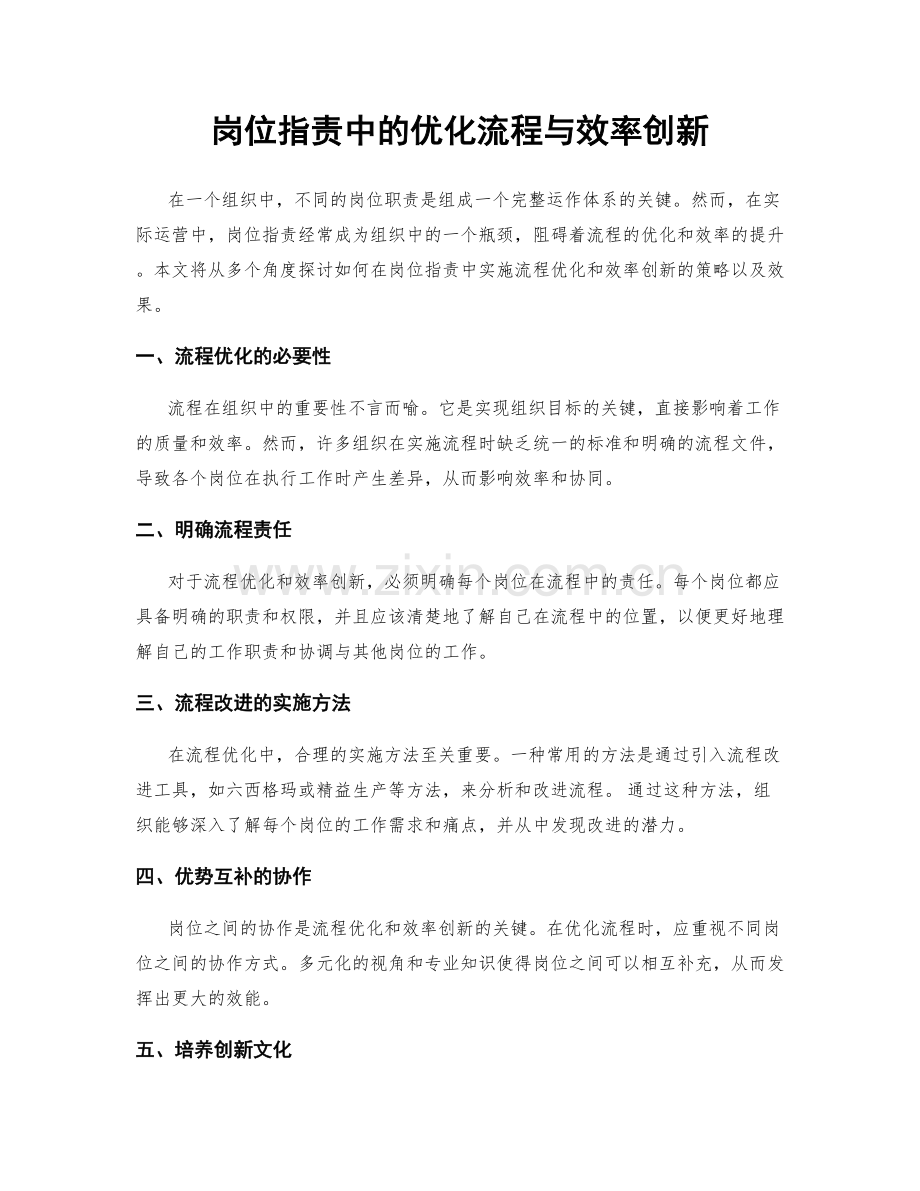 岗位职责中的优化流程与效率创新.docx_第1页