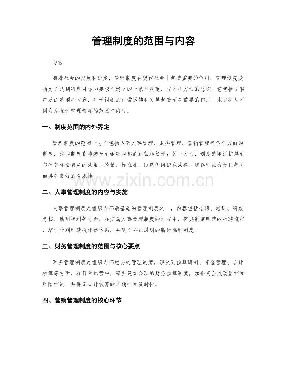 管理制度的范围与内容.docx_第1页