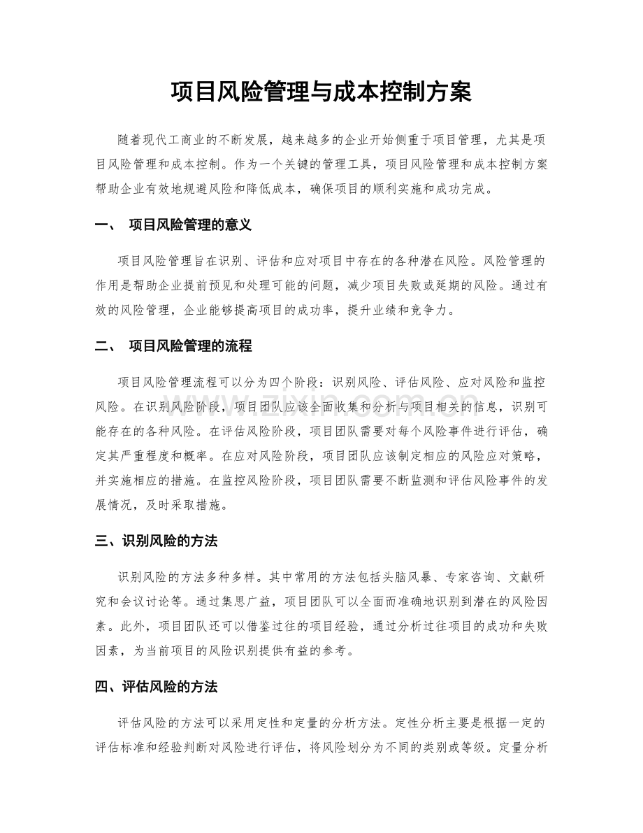 项目风险管理与成本控制方案.docx_第1页