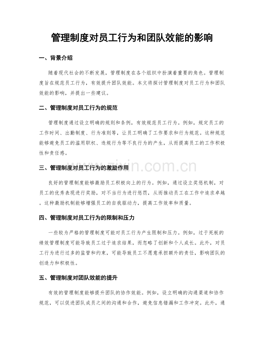 管理制度对员工行为和团队效能的影响.docx_第1页