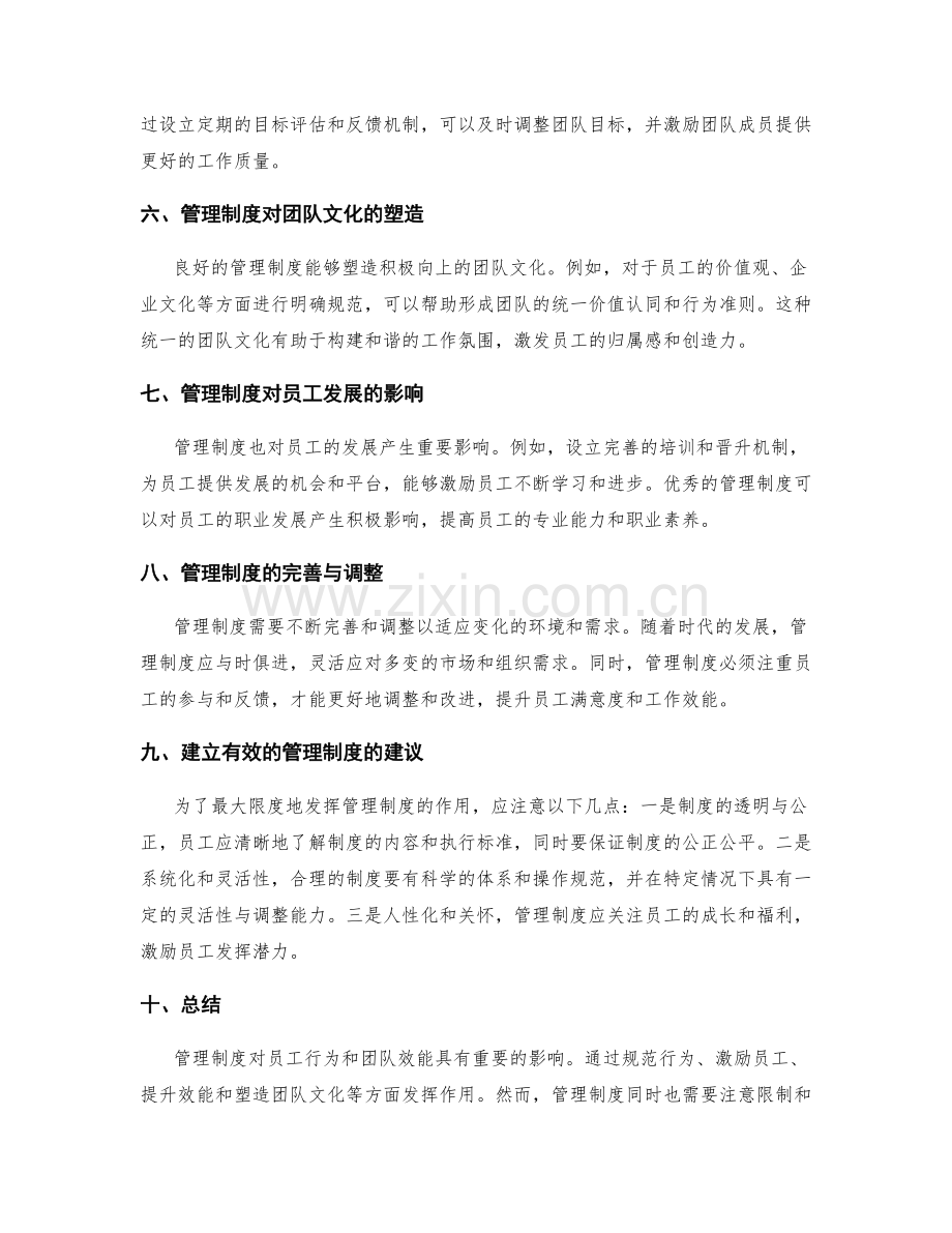 管理制度对员工行为和团队效能的影响.docx_第2页