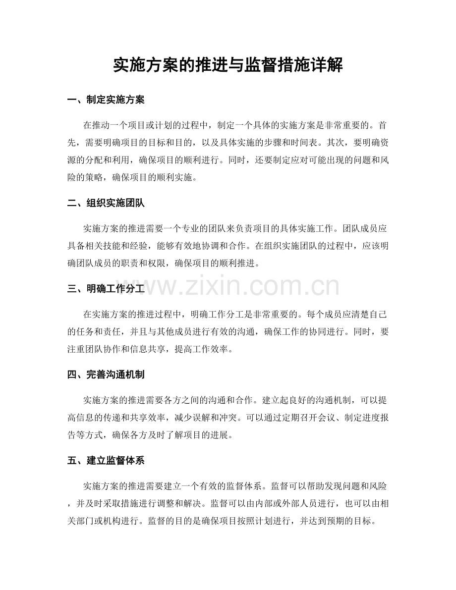 实施方案的推进与监督措施详解.docx_第1页