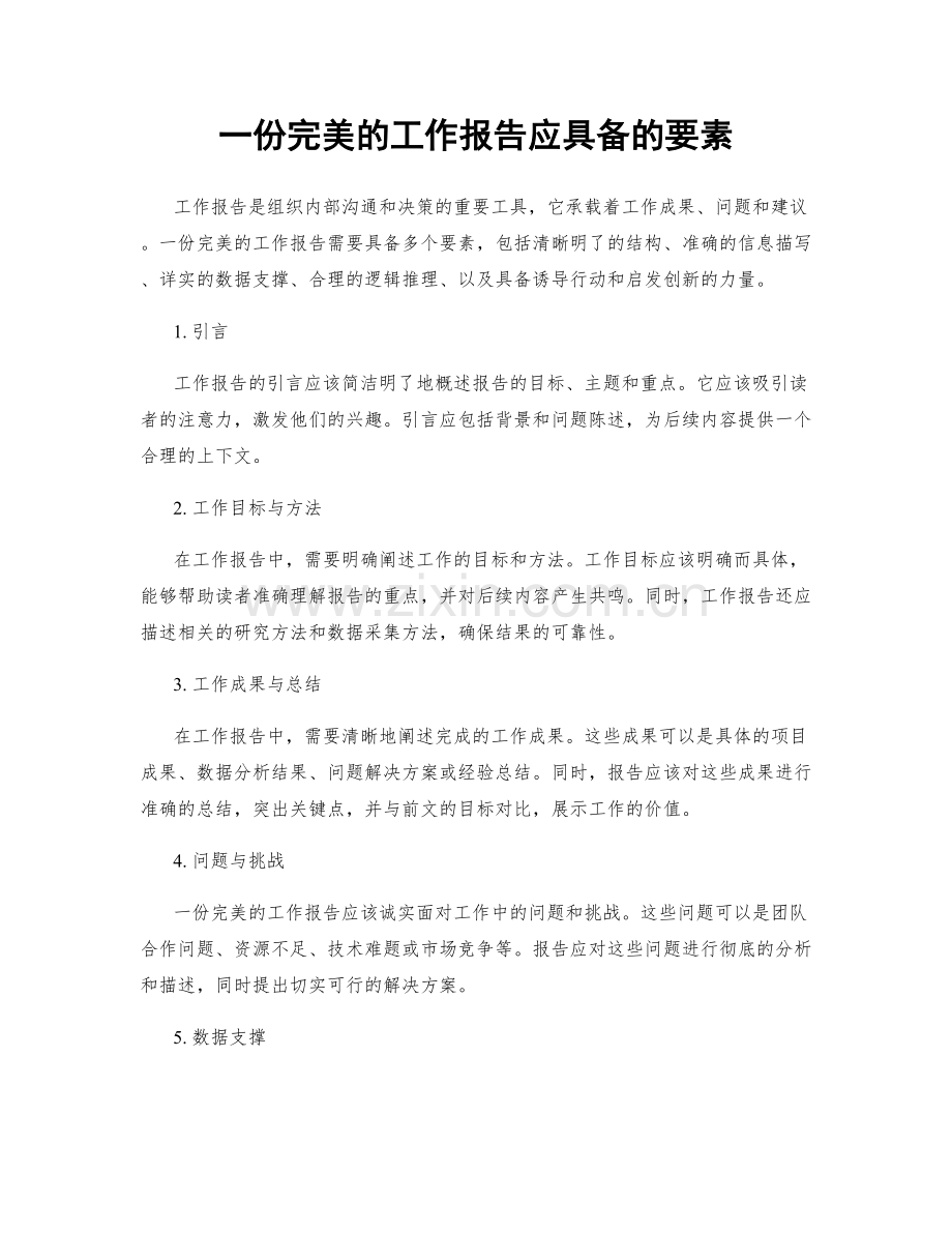 一份完美的工作报告应具备的要素.docx_第1页