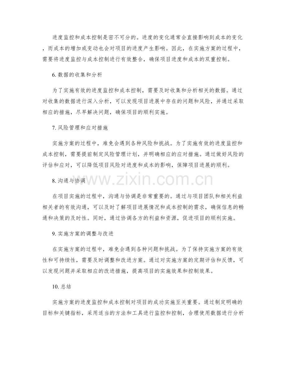 实施方案的进度监控和成本控制.docx_第2页