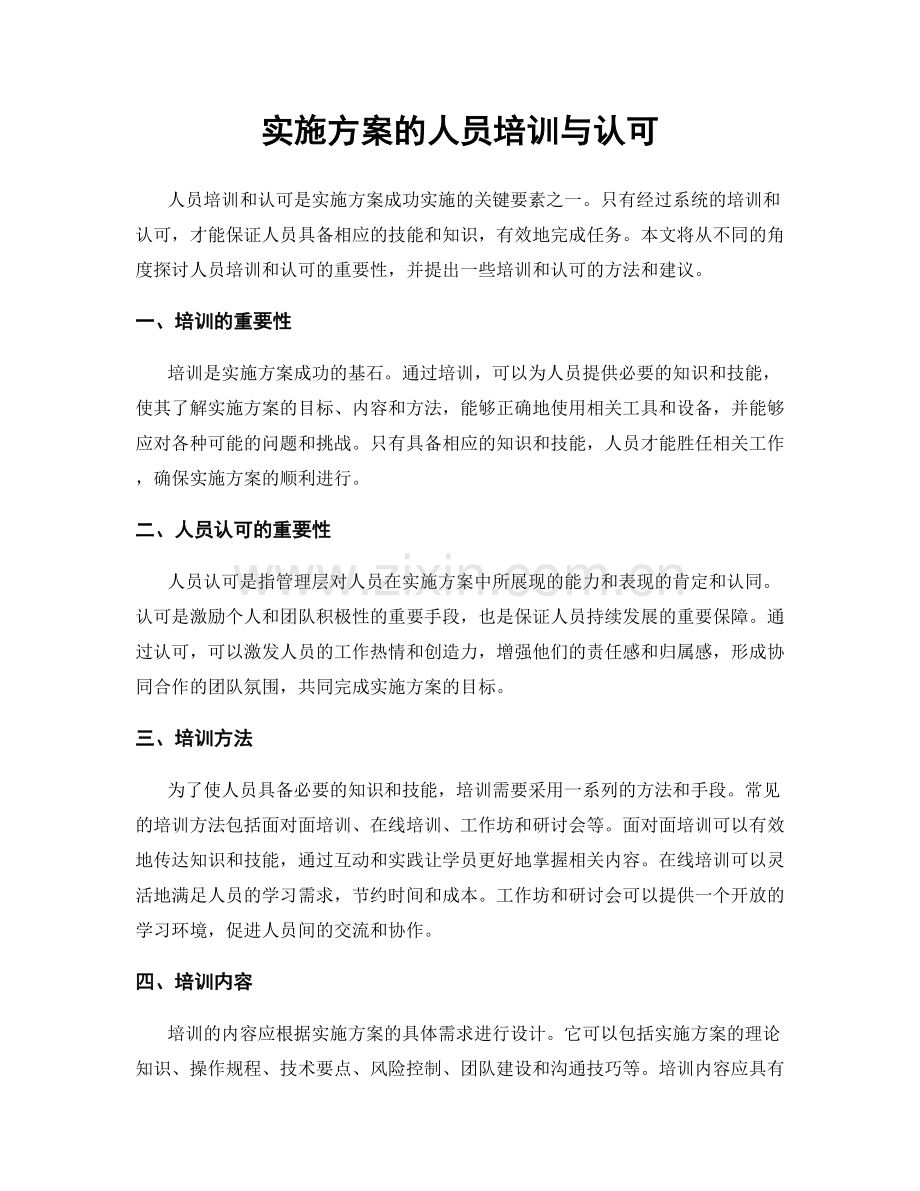 实施方案的人员培训与认可.docx_第1页