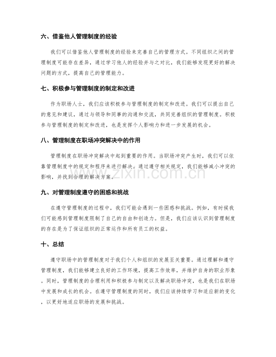 职场中的管理制度遵守技巧分享.docx_第2页