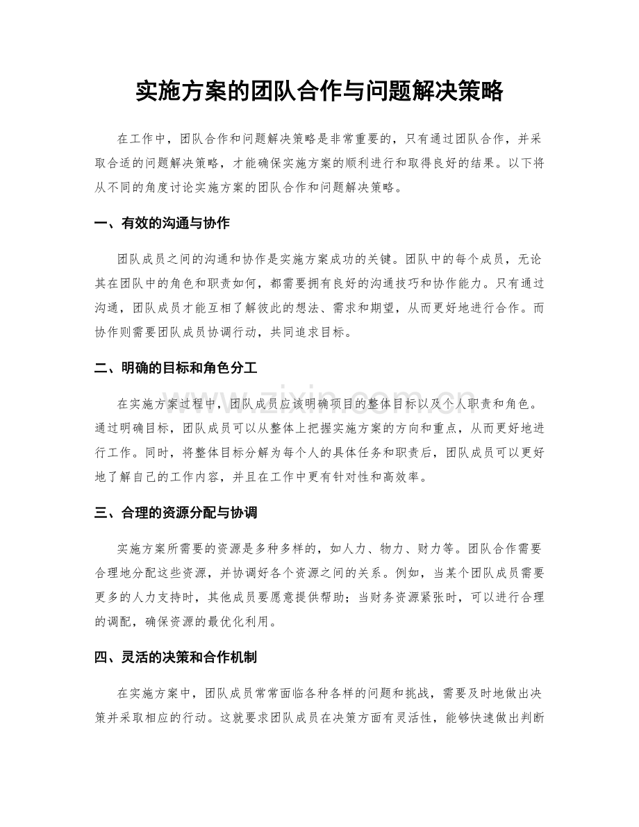实施方案的团队合作与问题解决策略.docx_第1页