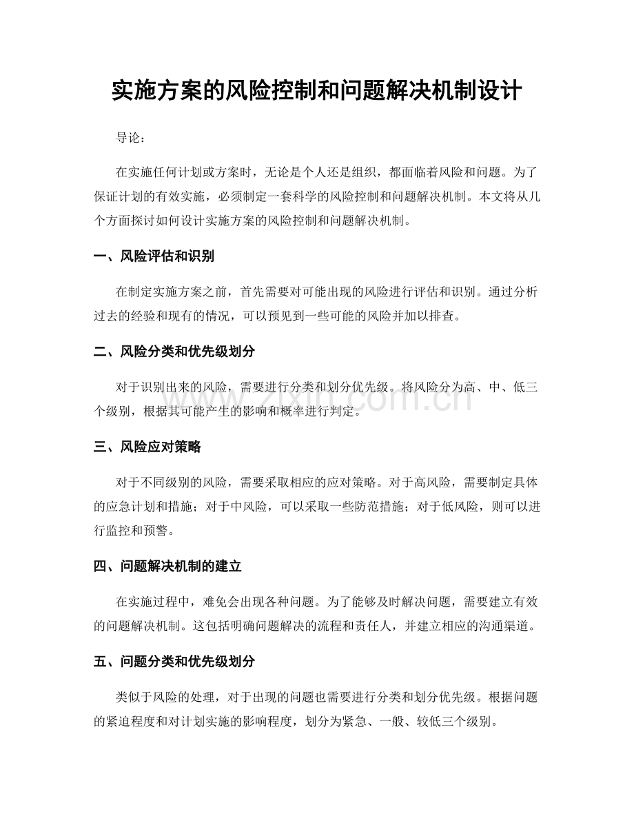 实施方案的风险控制和问题解决机制设计.docx_第1页