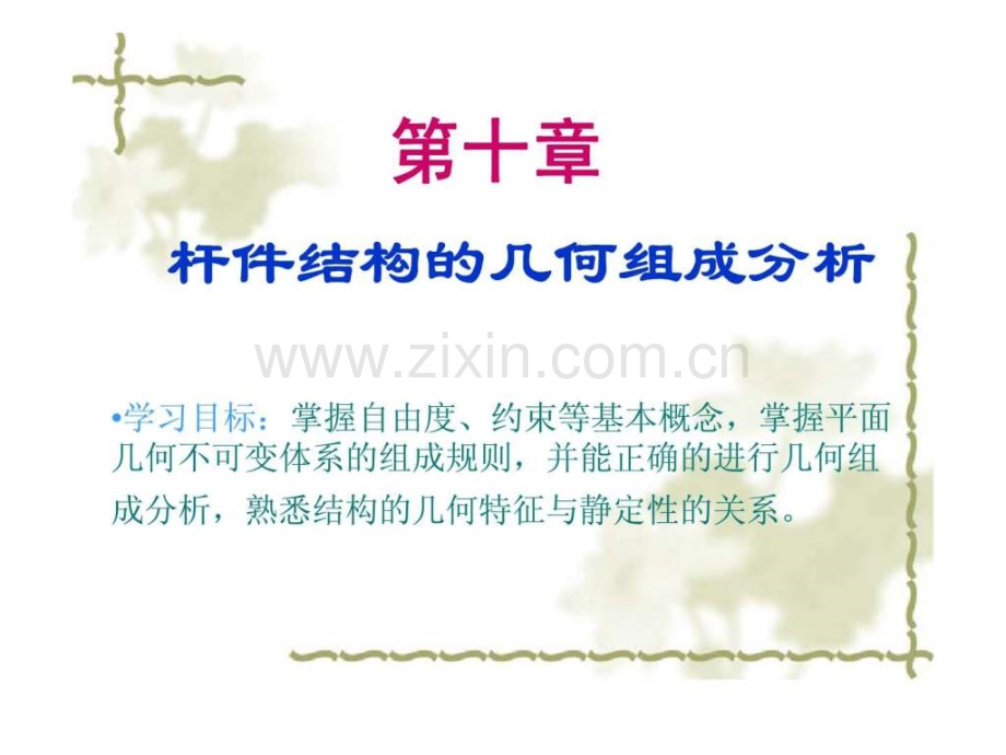 建筑力学结构的几何组成分析.pptx_第1页