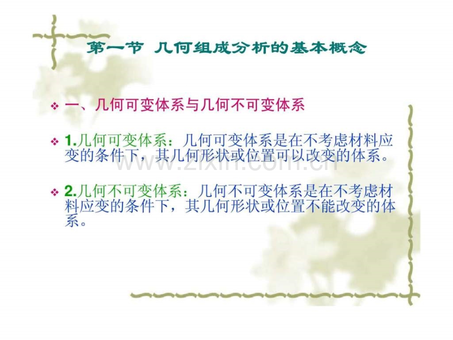 建筑力学结构的几何组成分析.pptx_第2页