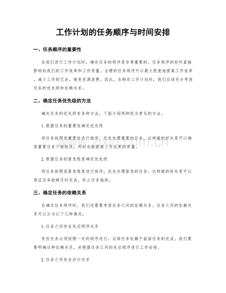 工作计划的任务顺序与时间安排.docx_第1页