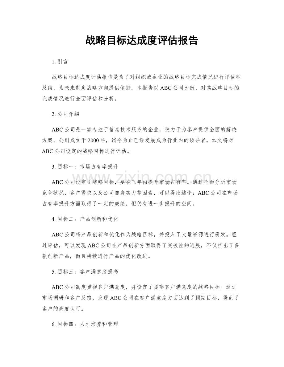 战略目标达成度评估报告.docx_第1页