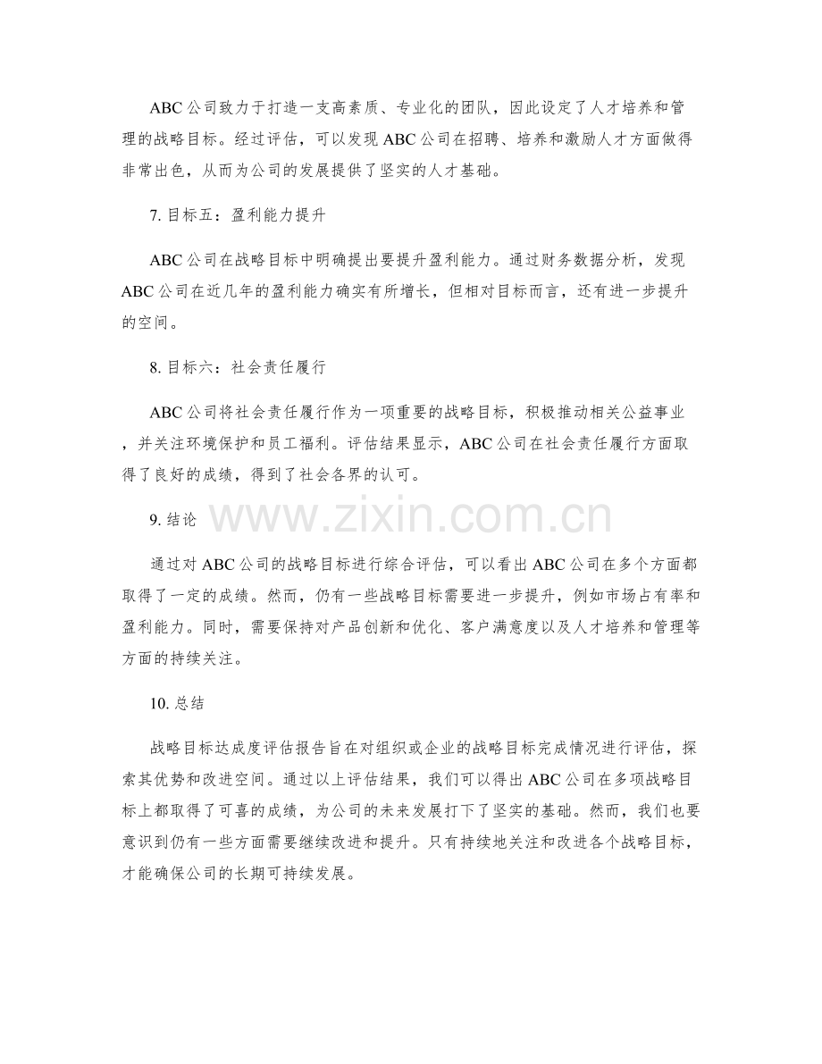 战略目标达成度评估报告.docx_第2页