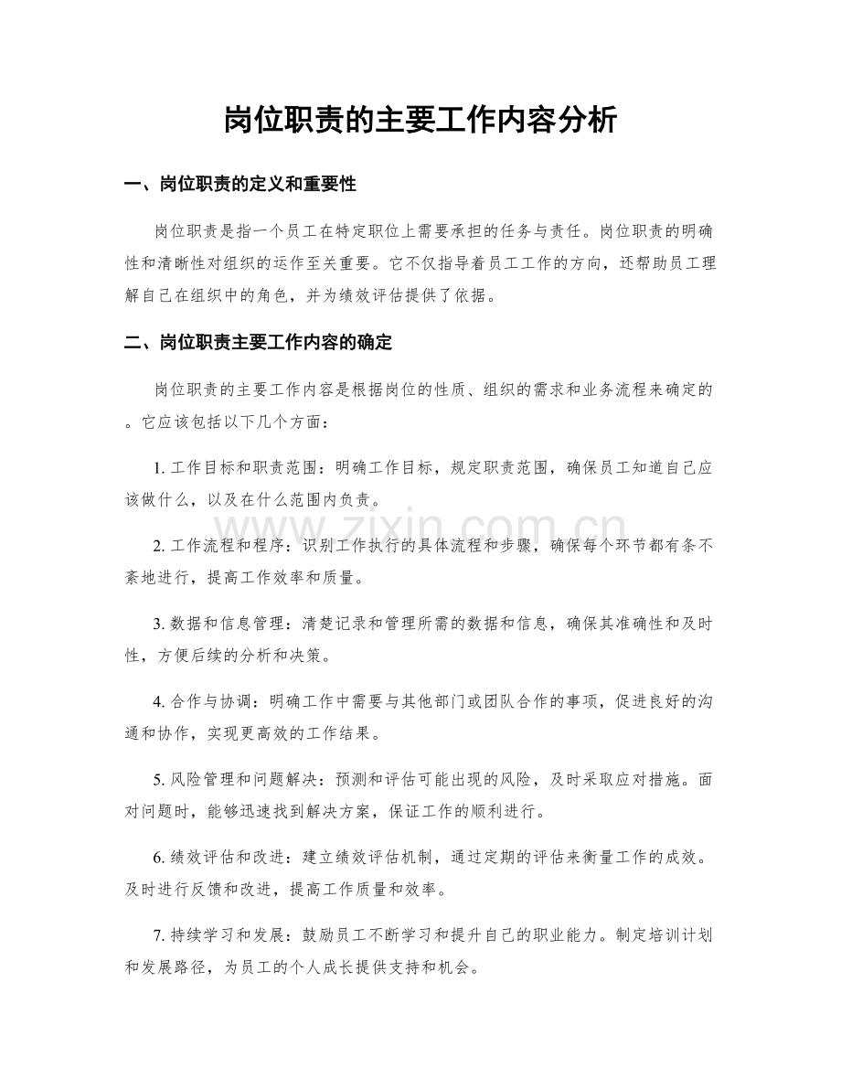 岗位职责的主要工作内容分析.docx_第1页